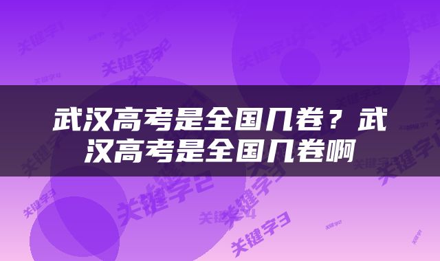 武汉高考是全国几卷？武汉高考是全国几卷啊