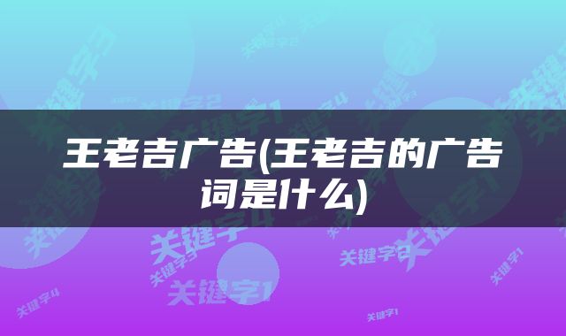 王老吉广告(王老吉的广告词是什么)