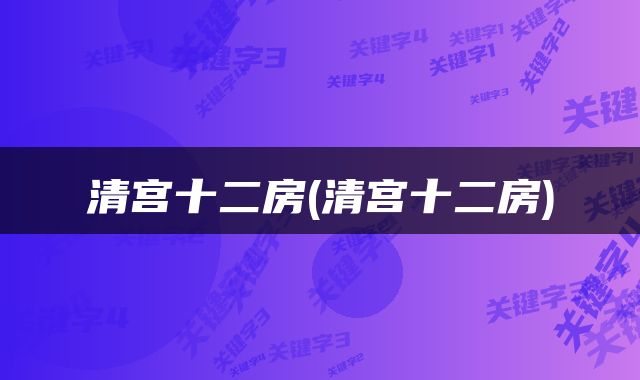清宫十二房(清宫十二房)