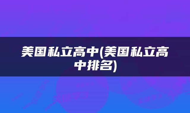 美国私立高中(美国私立高中排名)