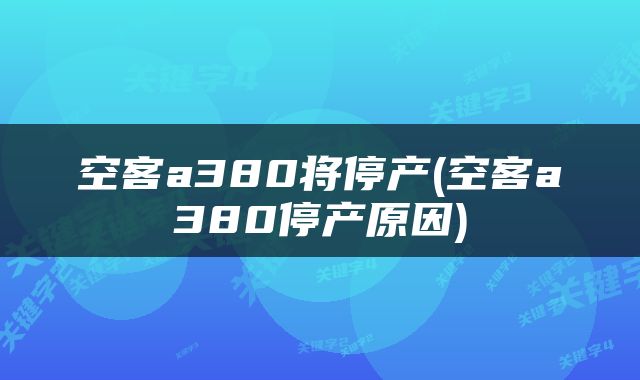 空客a380将停产(空客a380停产原因)