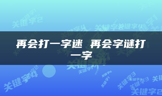 再会打一字迷 再会字谜打一字