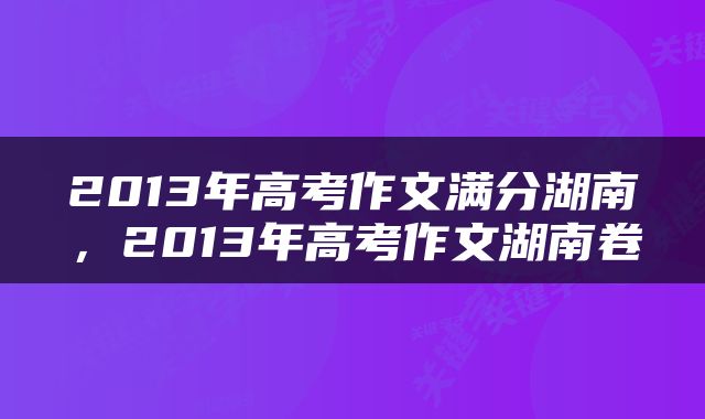2013年高考作文满分湖南，2013年高考作文湖南卷