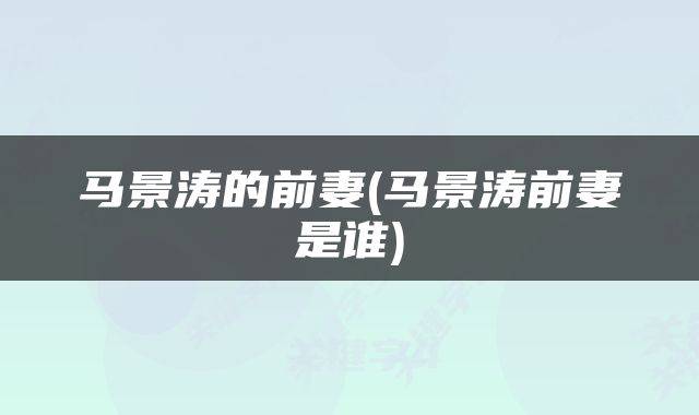 马景涛的前妻(马景涛前妻是谁)