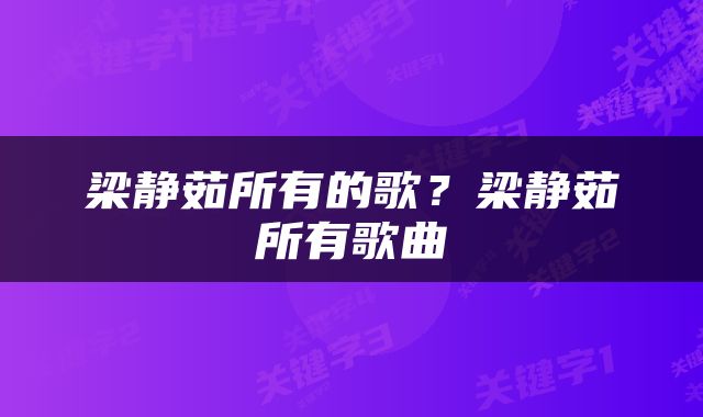 梁静茹所有的歌？梁静茹所有歌曲