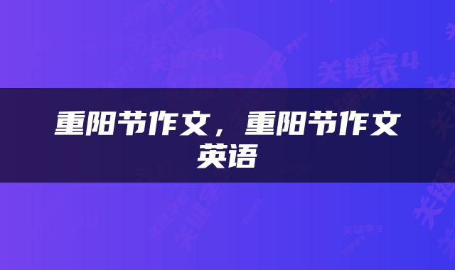 重阳节作文，重阳节作文英语