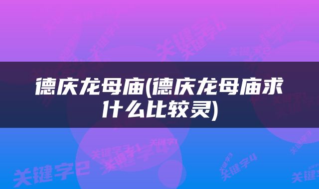 德庆龙母庙(德庆龙母庙求什么比较灵)