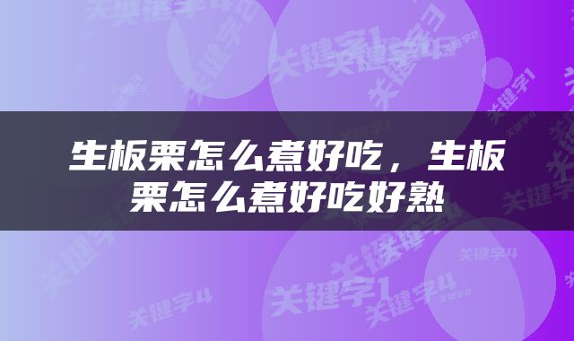 生板栗怎么煮好吃，生板栗怎么煮好吃好熟