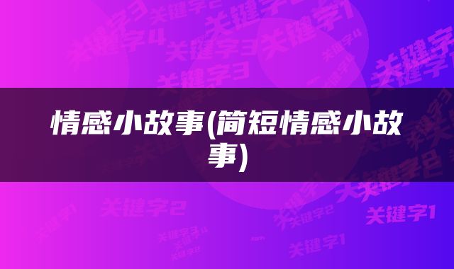 情感小故事(简短情感小故事)
