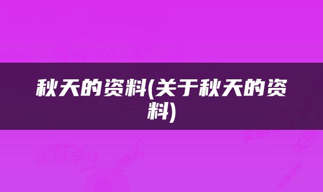 秋天的资料(关于秋天的资料)