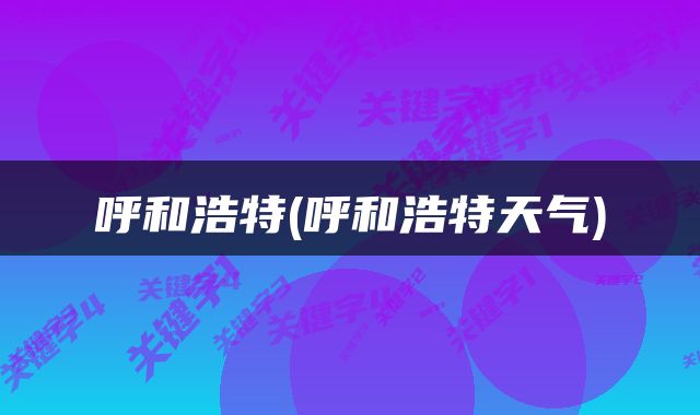 呼和浩特(呼和浩特天气)