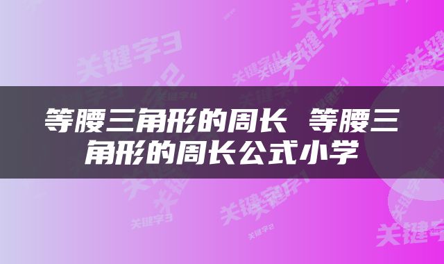等腰三角形的周长 等腰三角形的周长公式小学