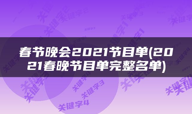 春节晚会2021节目单(2021春晚节目单完整名单)