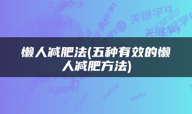 懒人减肥法(五种有效的懒人减肥方法)