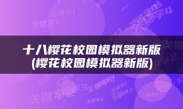 十八樱花校园模拟器新版(樱花校园模拟器新版)
