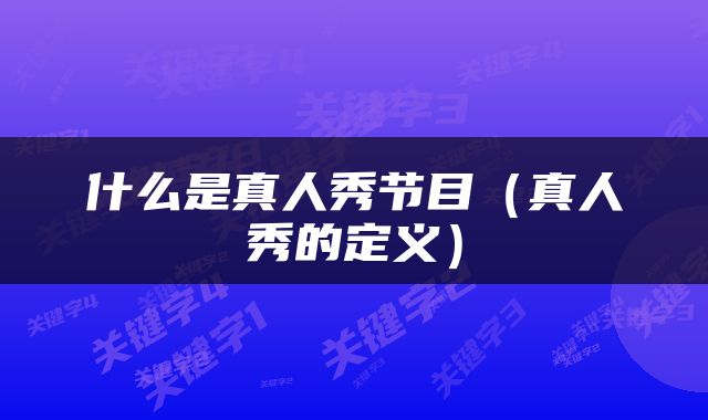 什么是真人秀节目（真人秀的定义）