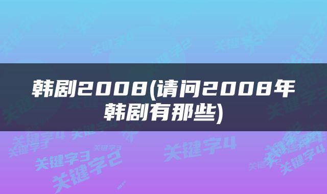 韩剧2008(请问2008年韩剧有那些)