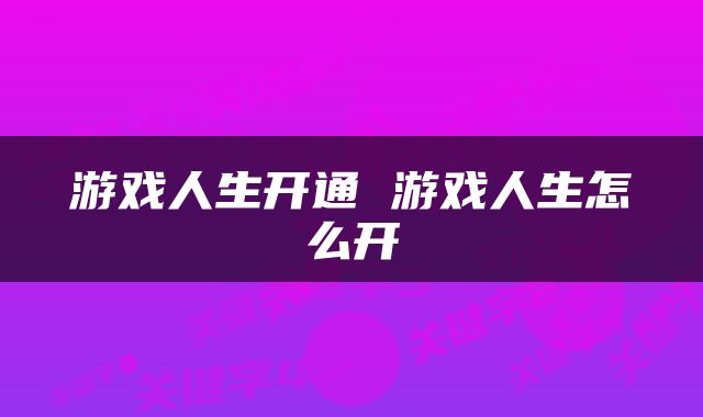 游戏人生开通 游戏人生怎么开