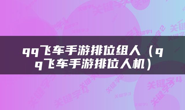 qq飞车手游排位组人（qq飞车手游排位人机）