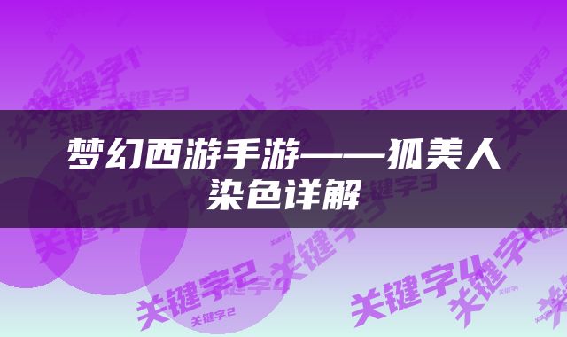 梦幻西游手游——狐美人染色详解