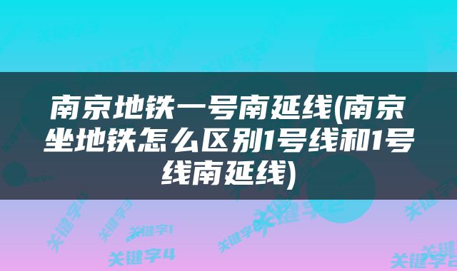 南京地铁一号南延线(南京坐地铁怎么区别1号线和1号线南延线)