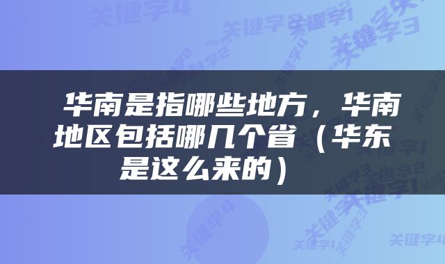  华南是指哪些地方，华南地区包括哪几个省（华东是这么来的） 