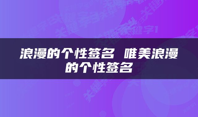 浪漫的个性签名 唯美浪漫的个性签名