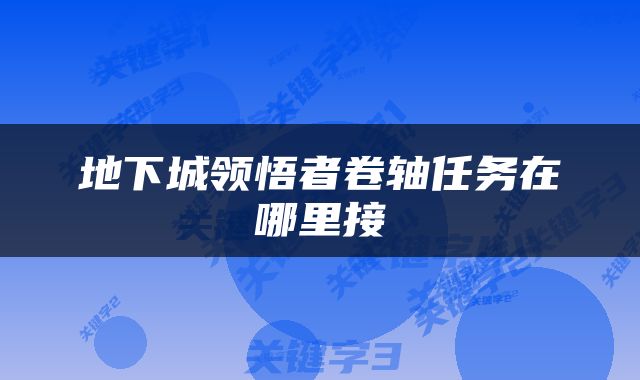 地下城领悟者卷轴任务在哪里接