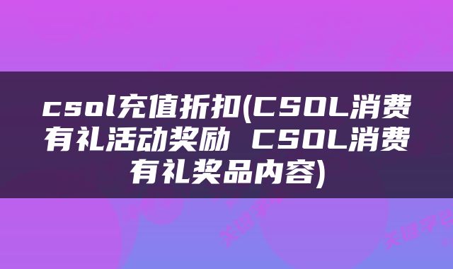 csol充值折扣(CSOL消费有礼活动奖励 CSOL消费有礼奖品内容)
