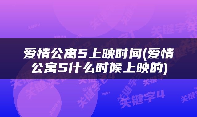 爱情公寓5上映时间(爱情公寓5什么时候上映的)