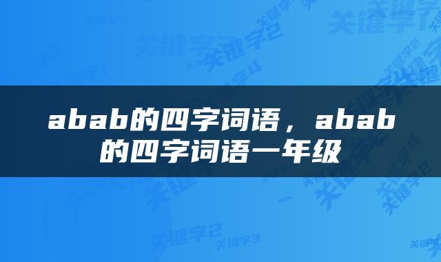 abab的四字词语，abab的四字词语一年级