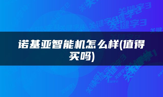 诺基亚智能机怎么样(值得买吗)