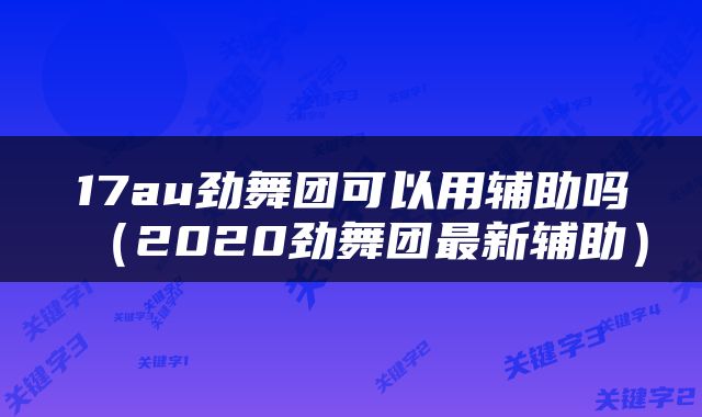 17au劲舞团可以用辅助吗（2020劲舞团最新辅助）