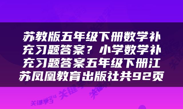 苏教版五年级下册数学补充习题答案？小学数学补充习题答案五年级下册江苏凤凰教育出版社共92页
