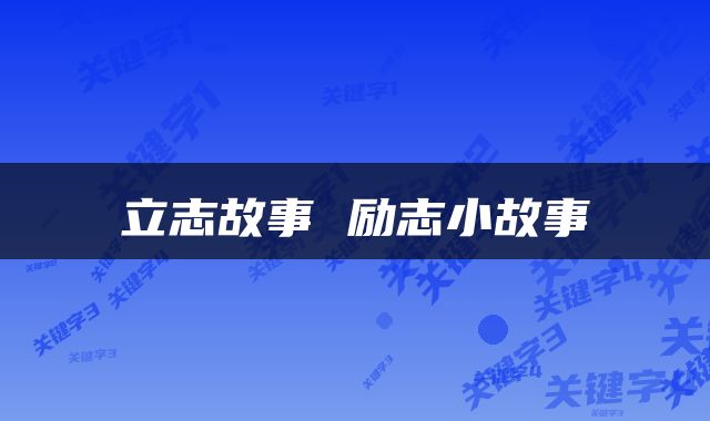 立志故事 励志小故事