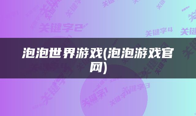 泡泡世界游戏(泡泡游戏官网)