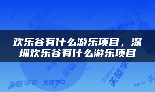欢乐谷有什么游乐项目，深圳欢乐谷有什么游乐项目