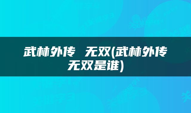 武林外传 无双(武林外传无双是谁)