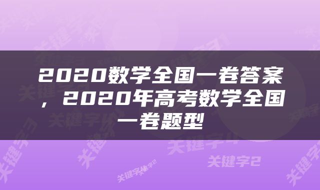 2020数学全国一卷答案，2020年高考数学全国一卷题型