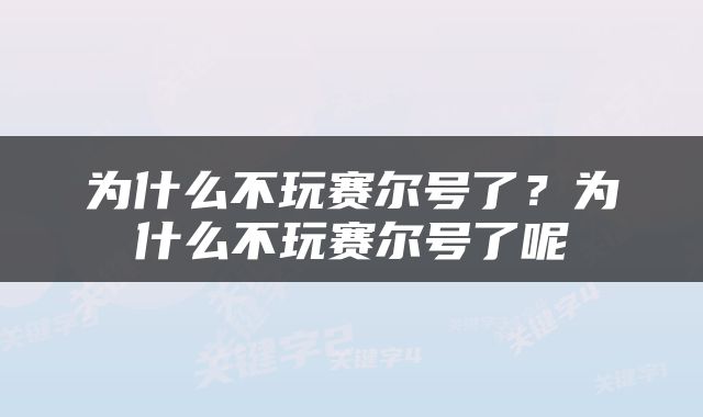 为什么不玩赛尔号了？为什么不玩赛尔号了呢