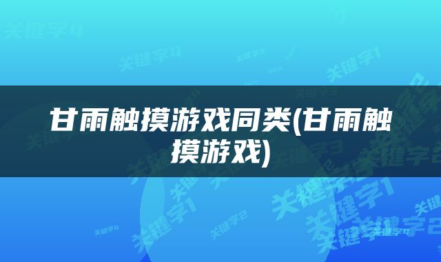 甘雨触摸游戏同类(甘雨触摸游戏)