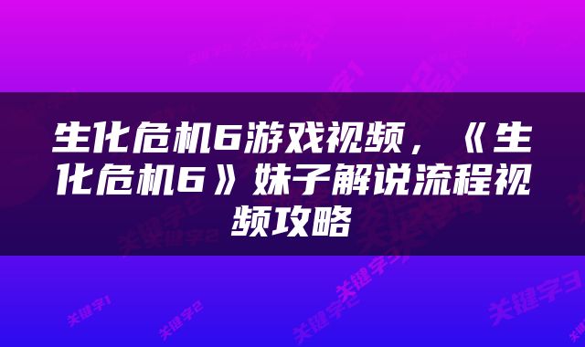 生化危机6游戏视频，《生化危机6》妹子解说流程视频攻略