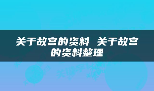 关于故宫的资料 关于故宫的资料整理