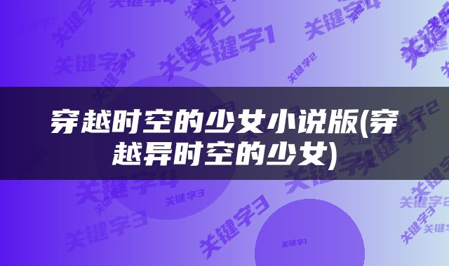 穿越时空的少女小说版(穿越异时空的少女)