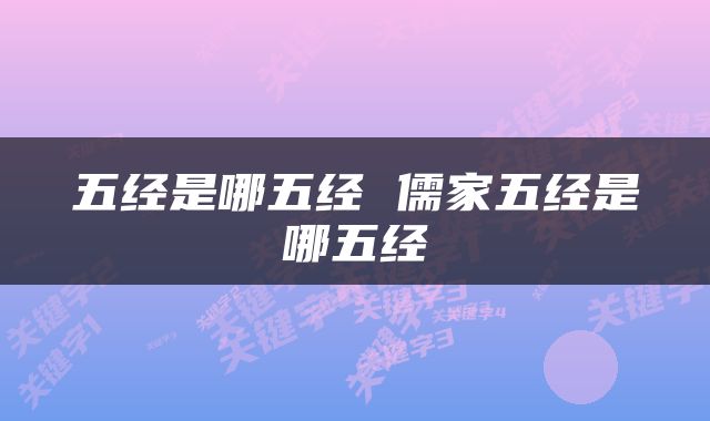 五经是哪五经 儒家五经是哪五经