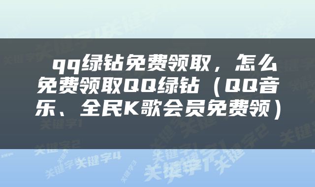  qq绿钻免费领取，怎么免费领取QQ绿钻（QQ音乐、全民K歌会员免费领） 