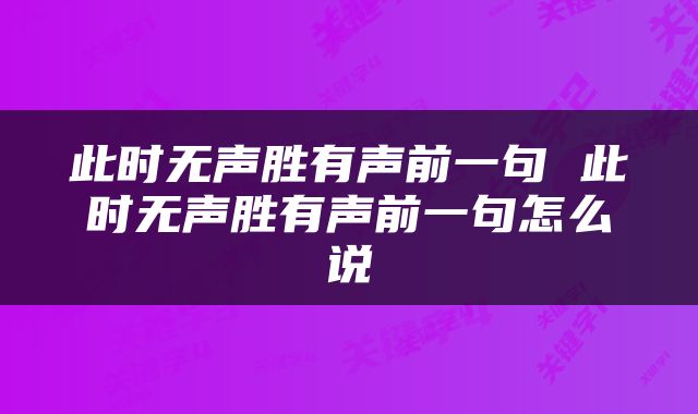此时无声胜有声前一句 此时无声胜有声前一句怎么说