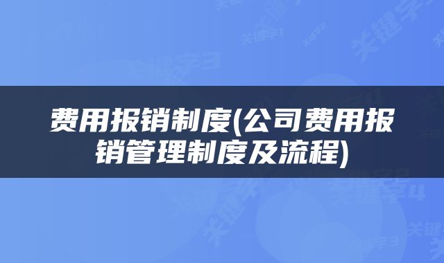 费用报销制度(公司费用报销管理制度及流程)
