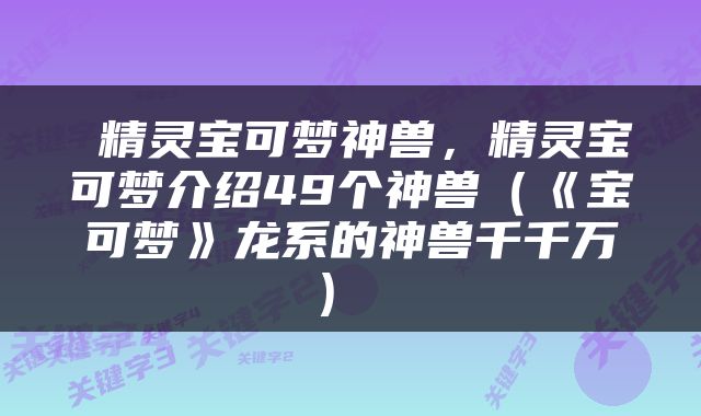  精灵宝可梦神兽，精灵宝可梦介绍49个神兽（《宝可梦》龙系的神兽千千万） 