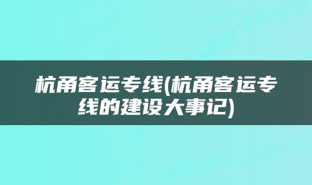 杭甬客运专线(杭甬客运专线的建设大事记)
